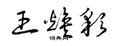 曾慶福王煥彩草書個性簽名怎么寫