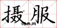 丁謙攝服楷書怎么寫