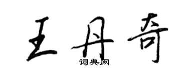 王正良王丹奇行書個性簽名怎么寫