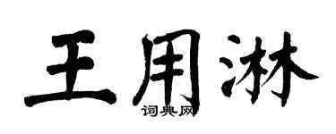 翁闓運王用淋楷書個性簽名怎么寫