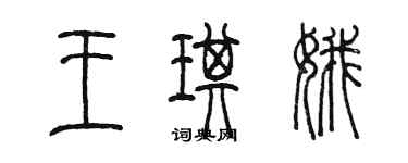 陳墨王琪娥篆書個性簽名怎么寫