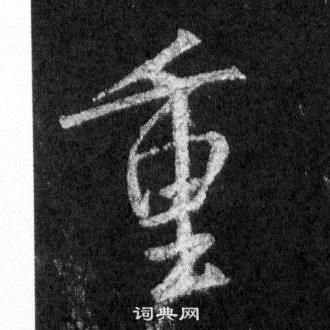 王羲之懷仁集聖教序中重的寫法