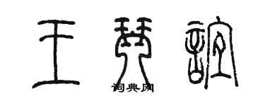 陳墨王琴誼篆書個性簽名怎么寫