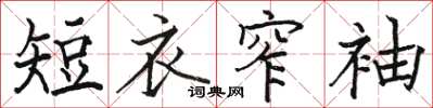 駱恆光短衣窄袖楷書怎么寫