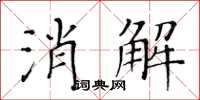 黃華生消解楷書怎么寫