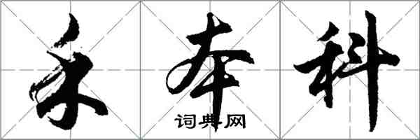 胡問遂禾本科行書怎么寫