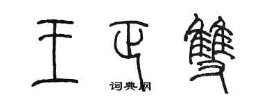 陳墨王正雙篆書個性簽名怎么寫