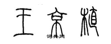 陳墨王京植篆書個性簽名怎么寫