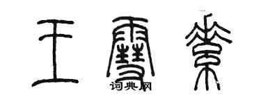 陳墨王雪素篆書個性簽名怎么寫