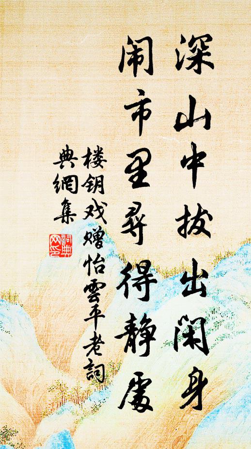 樓上人聞之,不覺笑噴鼻 詩詞名句