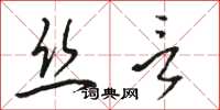 駱恆光絲言草書怎么寫