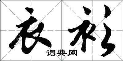 胡問遂衣衫行書怎么寫