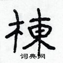 林少明寫的硬筆隸書楝