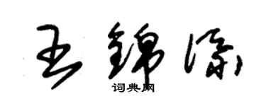 朱錫榮王錦添草書個性簽名怎么寫