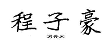 袁強程子豪楷書個性簽名怎么寫