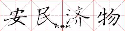 黃華生安民濟物楷書怎么寫