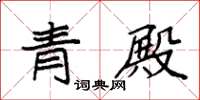 袁強青殿楷書怎么寫