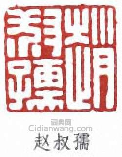 “趙叔孺”篆刻印章