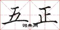 駱恆光五正楷書怎么寫