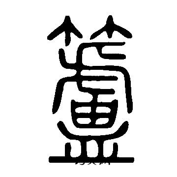說文解字寫的籚