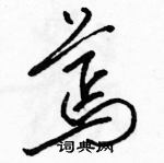 駱恆光寫的硬筆草書蔫