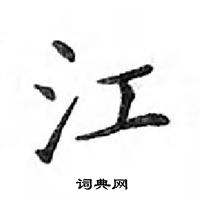 鄧散木寫的硬筆楷書江