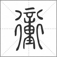 𧘂篆書