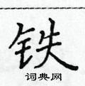 黃華生寫的硬筆楷書鐵