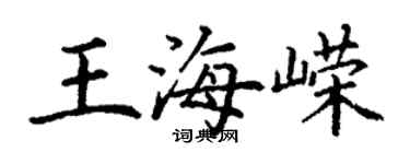 丁謙王海嶸楷書個性簽名怎么寫