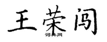 丁謙王榮闖楷書個性簽名怎么寫