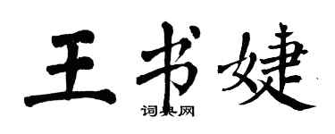 翁闓運王書婕楷書個性簽名怎么寫