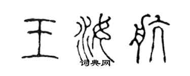 陳聲遠王汝航篆書個性簽名怎么寫