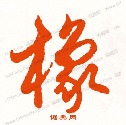 米元章草書書法作品欣賞_米元章草書字帖_書法字典