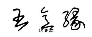 朱錫榮王意緣草書個性簽名怎么寫