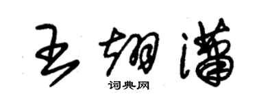 朱錫榮王翊瀟草書個性簽名怎么寫