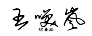 朱錫榮王笑嵐草書個性簽名怎么寫