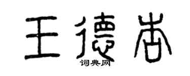 曾慶福王德杏篆書個性簽名怎么寫