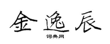 袁強金逸辰楷書個性簽名怎么寫