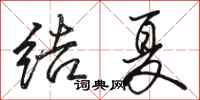 駱恆光結夏行書怎么寫