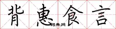 荊霄鵬背惠食言楷書怎么寫