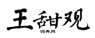 翁闓運王甜觀楷書個性簽名怎么寫