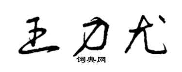 曾慶福王力尤草書個性簽名怎么寫