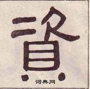 黃葆戉千字文中資的寫法