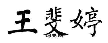 翁闓運王斐婷楷書個性簽名怎么寫