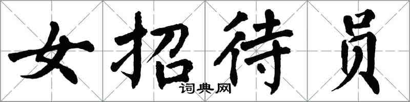 翁闓運女招待員楷書怎么寫