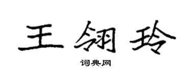 袁強王翎玲楷書個性簽名怎么寫