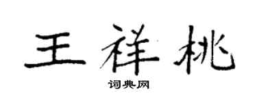 袁強王祥桃楷書個性簽名怎么寫