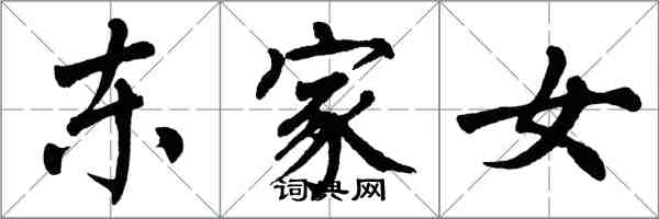 翁闓運東家女楷書怎么寫