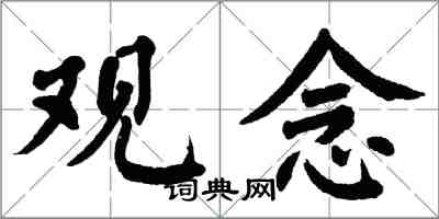 翁闓運觀念楷書怎么寫