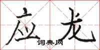 駱恆光應龍楷書怎么寫